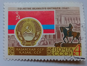 СРСР - СССР - ^/--/^ СССР 1967 Казахская ССР, гашеная ^_^^^ СРСР 1967 Казахська РСР, гашена - фото фото фото