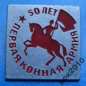 Пам'ятні і ювілейні Памятные и юбилейные ^/--/^ 50 лет 1 конная армия ^_^^^ 50 років 1 кінна армія - фото фото фото