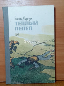 Видання - р. Издания - гг. ^/--/^ Харчук. Теплый пепел ^_^^^ Харчук. Теплий попіл - фото фото фото