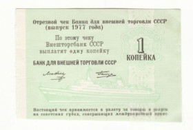 Інше Другое ^/--/^ 1 копейка 1977 круизный чек без № Сохран! Редкий ^_^^^ 1 копійка 1977 круїзний чек без No Збереж! Рідкісний - фото фото фото