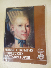 Видання - р. Издания - гг. ^/--/^ Новые открытия советских реставраторов. Солигаличские находки ^_^^^ Нові відкриття радянських реставраторів. Солігаличські знахідки - фото фото фото