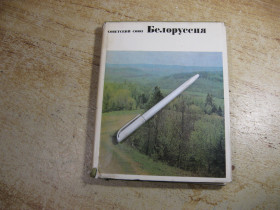 Видання - р. Издания - гг. ^/--/^ белоруссия   1967 /--/ г ^_^^^ Білорусія 1967 - фото фото фото