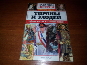 Видання - р. Издания - гг. ^/--/^ Тираны и злодеи  (Золотая серия ЗАГАДКИ ИСТОРИИ) ^_^^^ Тирани і лиходії (Золота серія Загадки історії) - фото фото фото
