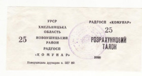 Місцеві випуски Местные выпуски ^/--/^ Коммунар 25 талонов совхоз 1989 Хмельницкая обл, Новоушицкий р-н, пергамент, УССР, хозрасчет штамп ^_^^^ Комунар 25 талонів радгосп 1989 Хмельницька обл, Новоушицький р-н, пергамент, УРСР, госпрозрахунок штамп - фото фото фото
