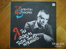 Платівки Пластинки ^/--/^ Валентин Вихорев-Я бы сказал тебе много хорошего-NM, Мелодия ^_^^^ Валентин Віхорев-Я б сказав тобі багато хорошого-NM, Мелодія - фото фото фото