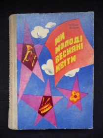 Історична література Историческая литература ^/--/^ Книга Зиновий Биленко &amp;quot; Весны мы всходы молодые&amp;quot;   (история пионерии Украины) ^_^^^ Книга Зіновій Біленко &amp;quot; Весни ми сходи молоді (історія піонерії України) - фото фото фото