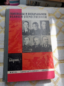 Видання - р. Издания - гг. ^/--/^ ЖЗЛ. Полководцы ВОВ. 1970 /--/ г. ^_^^^ ЖЗЛ. Полководці ВВ. 1970. - фото фото фото