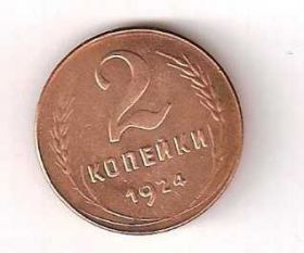 Копії, підробки Копии, подделки ^/--/^ 2 Копейки 1924 СССР ^_^^^ 2 Копійки 1924 СРСР - фото фото фото