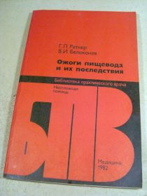 Видання - р. Издания - гг. ^/--/^ Г.Ратнер,В.Белоконев. Ожоги пищевода и их последствия БПВ ^_^^^ Г.Ратнер, В.Белоконев. Опали стравоходу та їх наслідки БПВ - фото фото фото