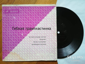 Платівки Пластинки ^/--/^ Л. Мондрус, П. Бюль-Бюль оглы, Э. Хиль, М. Лукач  (1)-Ex., флексі-Мелодія ^_^^^ Л. Мондрус, П. Бюль-Бюль оглы, Э. Хиль, М. Лукач (1)-Ex., флекси-Мелодия - фото фото фото