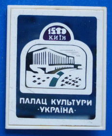 Пам'ятні і ювілейні Памятные и юбилейные ^/--/^ Дворец культуры Украина 1500 Киев ^_^^^ Палац культури України 1500 Київ - фото фото фото