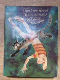 Видання - р. Издания - гг. ^/--/^ Николай Носов : Приключения Толи Клюквина ^_^^^ Микола Носов: Пригоди Толі Клюквіна - фото фото фото