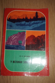 Видання - р. Издания - гг. ^/--/^ Устиев Е.К. У истоков Золотой реки.  (История одной экспедиции). Серия: Путешествия. Приключения. ^_^^^ Устиев Е.К. Біля витоків Золотої річки. (Історія однієї експедиції). Серія: Подорожі. Пригоди. - фото фото фото