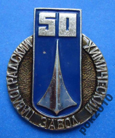 Пам'ятні і ювілейні Памятные и юбилейные ^/--/^ 50 лет Павлоградский химический завод ^_^^^ 50 років Павлоградський хімічний завод - фото фото фото