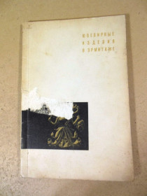 Видання - р. Издания - гг. ^/--/^ Ювелирные изделия в Эрмитаже  (Особая кладовая) ^_^^^ Ювелірні вироби в Ермітажі (Особлива комора) - фото фото фото