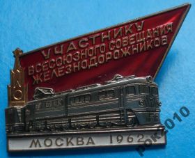 Відзнаки Знаки отличий ^/--/^ участнику всесоюзного совещания железнодорожников Москва 1962 лмд поезд жд ^_^^^ учаснику всесоюзної наради залізничників Москва 1962 лмд поїзд жд - фото фото фото