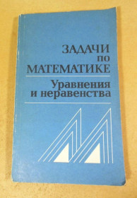 Видання - р. Издания - гг. ^/--/^ Задачи по математике. Уравнения и неравенства ^_^^^ Завдання з математики. Рівняння і нерівності - фото фото фото