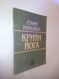 Видання - р. Издания - гг. ^/--/^ Рамаянда С. Крийя йога. ^_^^^ Рамаянда С. Крійя йога. - фото фото фото