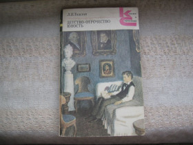Видання - р. Издания - гг. ^/--/^ Лев Толстой Детство Отрочество Юность   (Классики и современники) КС ^_^^^ Лев Толстой Дитинство Отроцтво Юність (Класики і сучасники) КС - фото фото фото