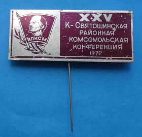 Знаки товариств і організацій Знаки обществ и организаций ^/--/^ 25 Киево-Святошинская комсомольская конференция 1975 Ленин ВЛКСМ ^_^^^ 25 Києво-Святошинська комсомольська конференція 1975 Ленін ВЛКСМ - фото фото фото