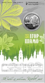 Інше Другое ^/--/^ Монета НБУ 5 гривень 100 років від дня народження Ігоря Шамо у сувенірному пакованні ^_^^^ Монета НБУ 5 гривен 100 лет со дня рождения Игоря Шамо в сувенирном упаковке - фото фото фото