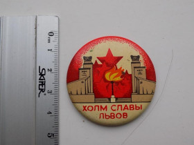 Інше Другое ^/--/^ Значок СССР Холм славы Львов ^_^^^ Значок СРСР Холм слави Львів - фото фото фото
