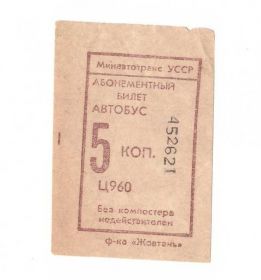 Талони і квитки Талоны и билеты ^/--/^ Билет автобус УССР 5 копеек ^_^^^ Квиток автобус УРСР 5 копійок - фото фото фото