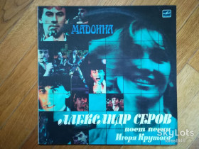Платівки Пластинки ^/--/^ Александр Серов-Мадонна  (лам. конв.)  (12)-Ex.-Мелодия ^_^^^ Олександр Сєров-Мадонна (лам. конв.) (12)-Ex. Мелодія - фото фото фото