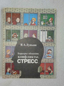 Видання - р. Издания - гг. ^/--/^ Лупьян Я.А. Барьеры общения, конфликты, стресс. ^_^^^ Луп'ян Я.А. Бар'єри спілкування, конфлікти, стрес. - фото фото фото
