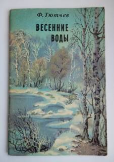 Видання - р. Издания - гг. ^/--/^ Ф. Тютчев  ВЕСЕННИЕ ВОДЫ  Стихотворения ^_^^^ Ф. Тютчев Весняні води Вірші - фото фото фото