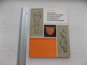 Видання - р. Издания - гг. ^/--/^ Книга В.Круц Позднетрипольские памятники Среднего Поднепровья ^_^^^ Книга В. Круц Позднетрипольські пам'ятники Середнього Подніпров'я - фото фото фото