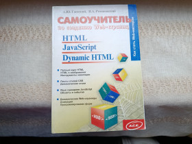 Навчальна література Учебная литература ^/--/^ Гаевский, Романовский Самоучитель по созданию WEB-страниц ^_^^^ Гаєвський, Романовський Самоучитель зі створення WEB-сторінок - фото фото фото