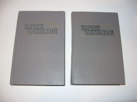 Видання - р. Издания - гг. ^/--/^ Корней Чуковский Сочинения в 2 -х томах 1990 г. ^_^^^ Корній Чуковський Твори в 2-х томах 1990 р. - фото фото фото