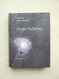 Видання - р. Издания - гг. ^/--/^ Озеро Радости - Виктор Мартинович ^_^^^ Озеро Радості - Віктор Мартінович - фото фото фото