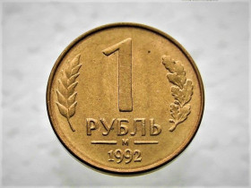 Після  После  ^/--/^ 1 рубль 1992 рік  (ММД)  (24) ^_^^^ 1 рубль 1992 год (ММД) (24) - фото фото фото