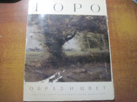 Видання - р. Издания - гг. ^/--/^ Коро. Образ и цвет. Альбом. Изобразительное искусстов 1976 ^_^^^ Коро. Образ і колір. Альбом. Образотворче мистецтво 1976 - фото фото фото