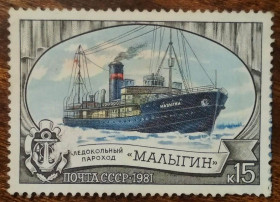 СРСР - СССР - ^/--/^ СССР Ледниковый параход Малыгин 1981 ^_^^^ СРСР Льодовиковий парахід Малигін 1981 - фото фото фото