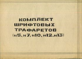 Інше Другое ^/--/^ Комплект шрифтовых трафаретов (№№5,7,10,12,13) 1989 ^_^^^ Комплект шрифтових трафаретів (NoNo /--/ 5,7,10,12,13) 1989 - фото фото фото