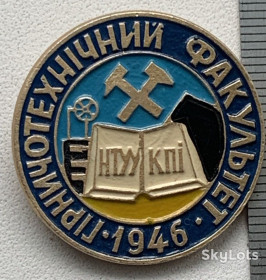 Пам'ятні і ювілейні Памятные и юбилейные ^/--/^ Гірничотехнічний факультет НТУУ КПІ 1946 Горный  КПИ ^_^^^ Горнотехнический факультет НТУУ КПИ 1946 Горный КПИ - фото фото фото