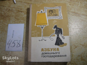 Видання - р. Издания - гг. ^/--/^ азбука домашього господарювання 1983 /--/ г ^_^^^ азбука домашнего хозяйствования 1983 /--/ г - фото фото фото