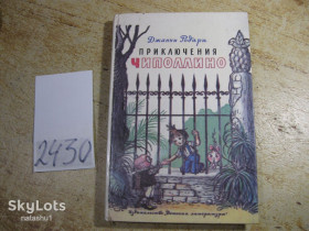 Художня література Художественная литература ^/--/^ дет.лит. приключения чиполлино 1992 /--/ г ^_^^^ Літ. пригоди чиполліно 1992 /--/ р - фото фото фото