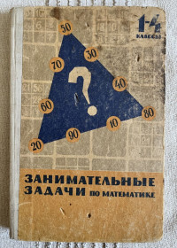 Видання - р. Издания - гг. ^/--/^ Книга Сорокин, П.И. Занимательные задачи по математике 1-4 классы. С решениями и методическими указаниями ^_^^^ Сорокін, П.І. Займані завдання з математики 1-4 класи. З рішеннями та методичними вказівками - фото фото фото