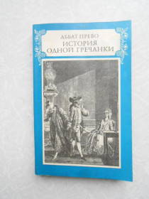 Видання - р. Издания - гг. ^/--/^ Аббат Прево., История одной гречанки. Литературные памятники. ^_^^^ Аббат Прево, Історія однієї гречанки. Літературні пам'ятники. - фото фото фото