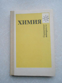 Видання - р. Издания - гг. ^/--/^ Третьяков, Ю.Д; Олейников, Н.Н.; Кеслер, Я.А.  Химия. Справочные материалы. ^_^^^ Третьяков, Ю.Д; Олійников, Н.Н.; Кеслер, Я.А. Хімія. Довідкові матеріали. - фото фото фото