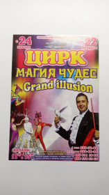 Інше Другое ^/--/^ Флаєр. Цирк. Магія чудес. ^_^^^ Флаер. Цирк. Магия чудес. - фото фото фото