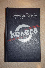 Видання - р. Издания - гг. ^/--/^ Хейли А. Колеса. ^_^^^ Хейлі А. Колеса. - фото фото фото