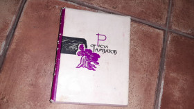 Видання - р. Издания - гг. ^/--/^ Расул Гамзатов 1964 г. 1 том ^_^^^ Расул Гамзатов 1964 1 том - фото фото фото