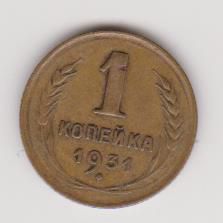 - - ^/--/^ 1 копейка 1931 г. ^_^^^ 1 копійка 1931 р. - фото фото фото