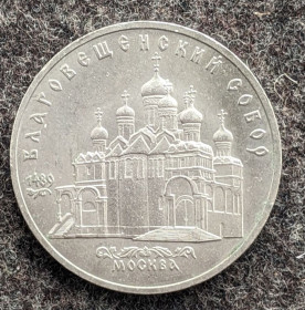 Ювілейні монети і банківські набори Юбилейные монеты и банковские наборы ^/--/^ 5 рублей 1989 г. Благовещенский собор ^_^^^ 5 рублів 1989 Благовіщенський собор - фото фото фото