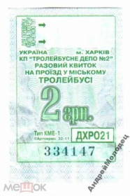 Інше Другое ^/--/^ Талон на проезд. Украина. Харьков. ^_^^^ Талон на проїзд. Україна. Харків. - фото фото фото